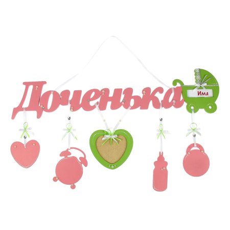 С любимой доченьке