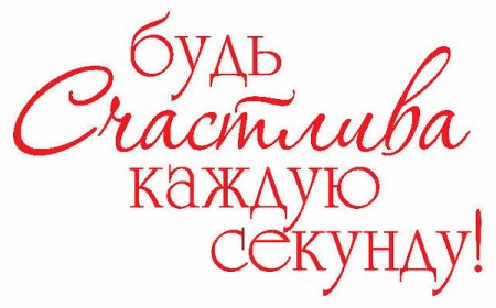 Будь счастлива надпись