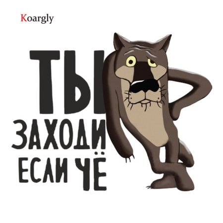 Волк из мультика жил был пёс картинки