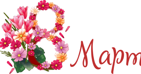 8 Марта