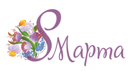 С 8 марта надпись