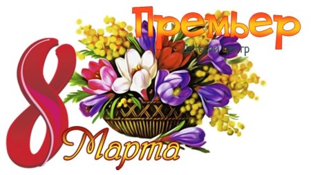 К празднику. 8 Марта