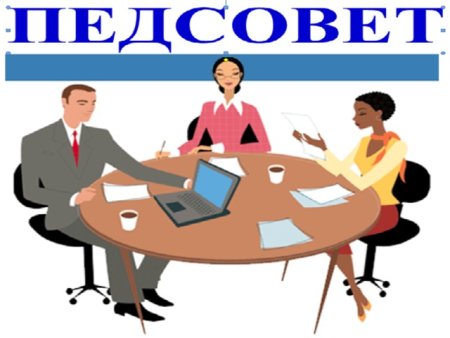 Педсовет картинка