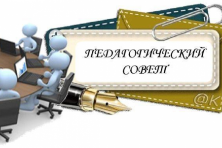 Педагогический совет в школе