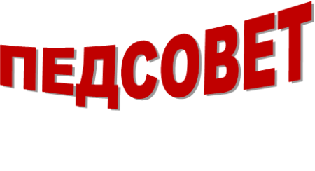 Педагогический совет надпись