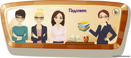 Педагогический совет
