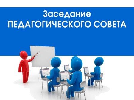 Педагогический совет