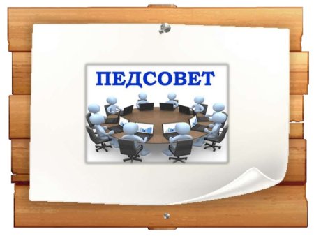 Педагогический совет в школе