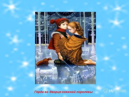 Герда во Дворце снежной королевы