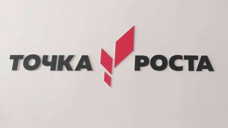 Точка роста 2021