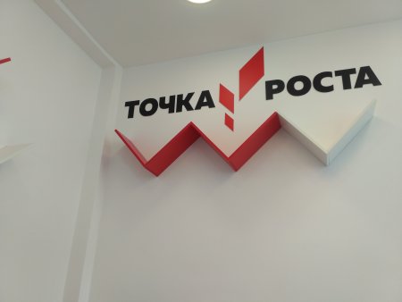 Надпись точка роста