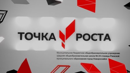 Точка роста