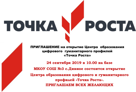 Приглашение точка роста