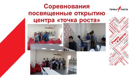 Точка роста