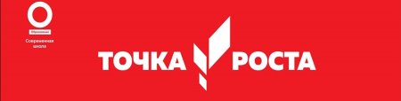 Точка роста на Красном фоне