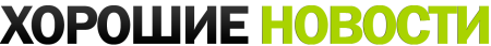 Хорошие новости надпись