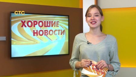 Хорошие новости СТС