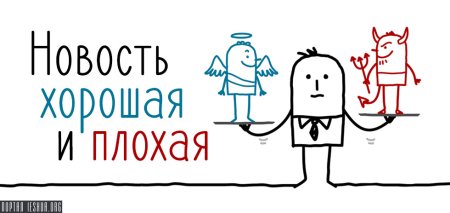 Хорошая новость и плохая новость