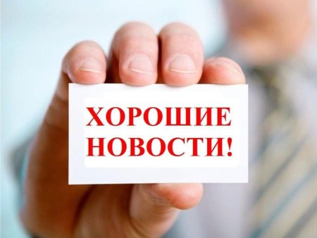 Отличная новость картинка