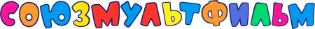 Союзмультфильм надпись