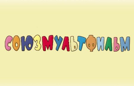 Союзмультфильм надпись