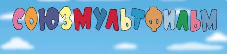 Союзмультфильм надпись