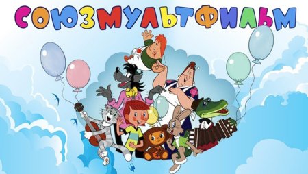 С-О-Ю-З-М-У-Л-Ь-Т-Ф-И-Л-Ь-М
