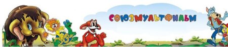 Союзмультфильм логотип