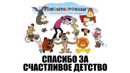 С днём рождения Союзмультфильм