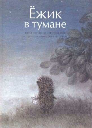 Юрий Норштейн Ежик в тумане