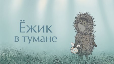 Ёжик в тумане 1975 мультфильм корометражка HD