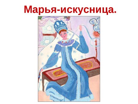 Марья Искусница иллюстрации к сказке