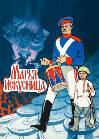 Марья Искусница на прозрачном фоне
