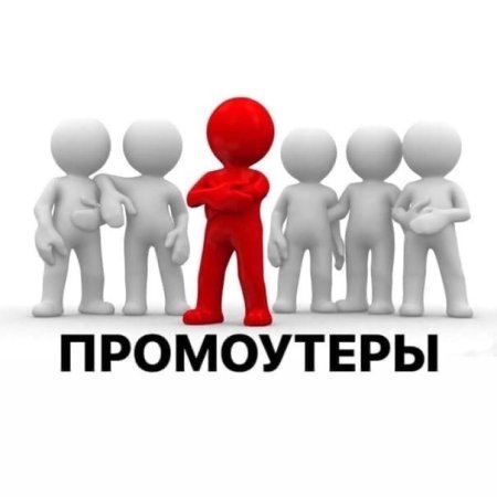 Нужен промоутер