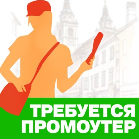 Требуется промоутер для раздачи листовок