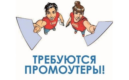 Требуется промоутер