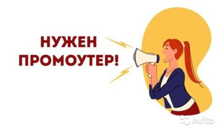 Требуется промоутер