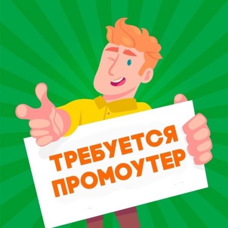 Работа промоутером