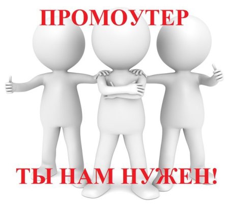 Ищем промоутера