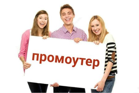 Требуется промоутер