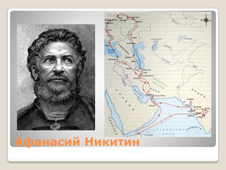 Афанасий Никитин открытия на карте