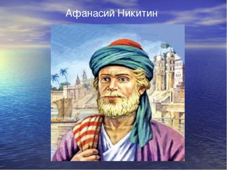 Тверской купец Афанасий Никитин