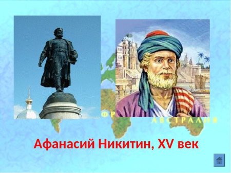 Афанасий Никитин путешественник
