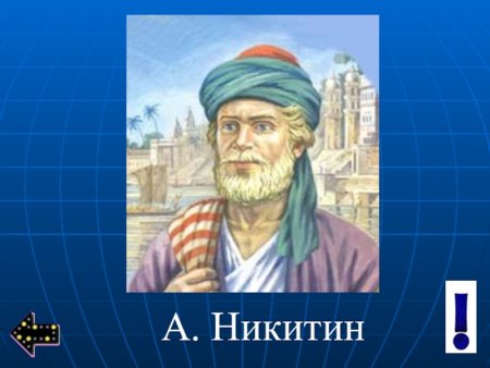 Портрет Афанасия Никитина путешественника