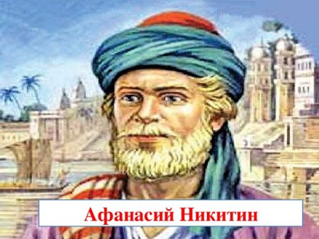 Купец Афанасий Никитин