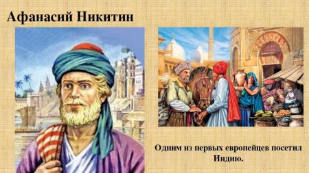 Тверской купец Афанасий Никитин