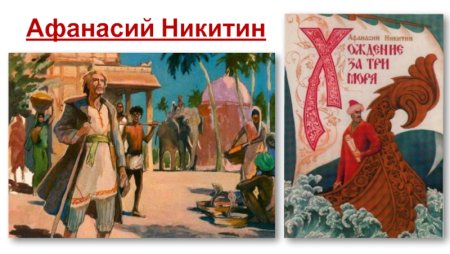 Русский путешественник 16 века Афанасий Никитин