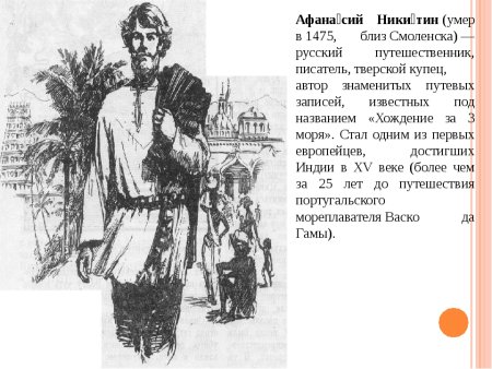 Портрет Афанасия Никитина купец путешественник