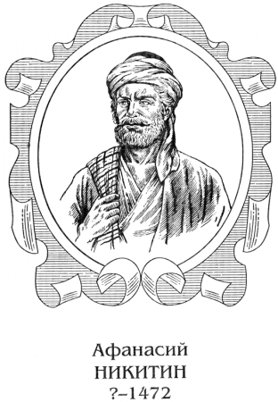 Портрет Афанасия Никитина