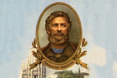 Великий русский путешественник Афанасий Никитин